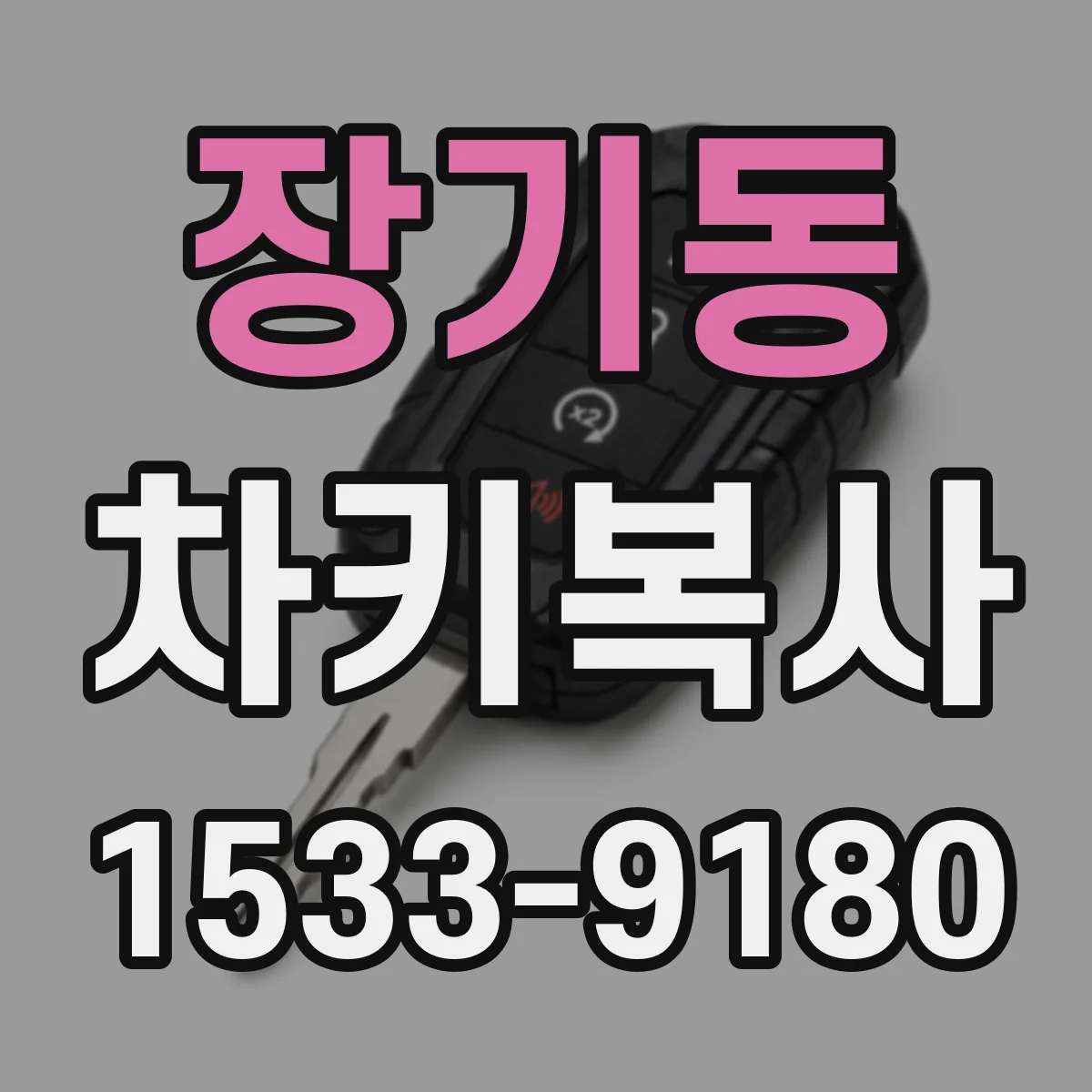 장기동 차키복사