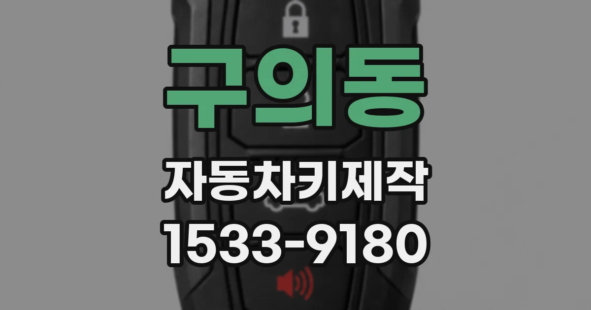 구의동 자동차키제작