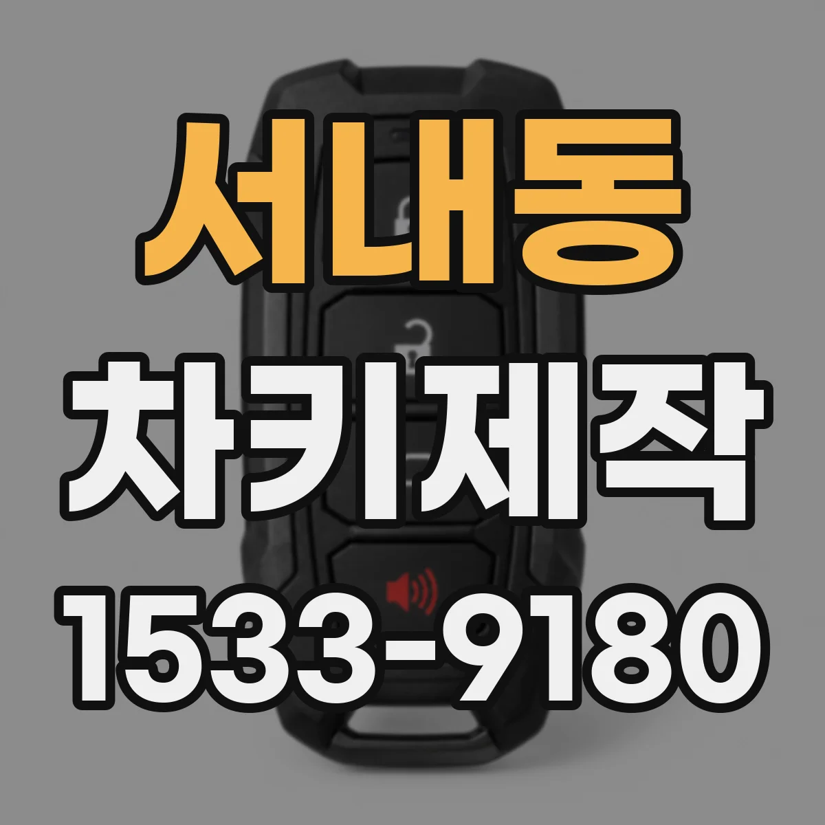 서내동 차키제작