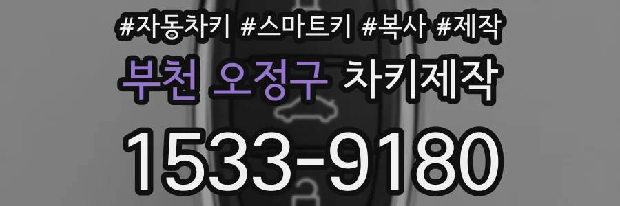부천 오정구 차키제작