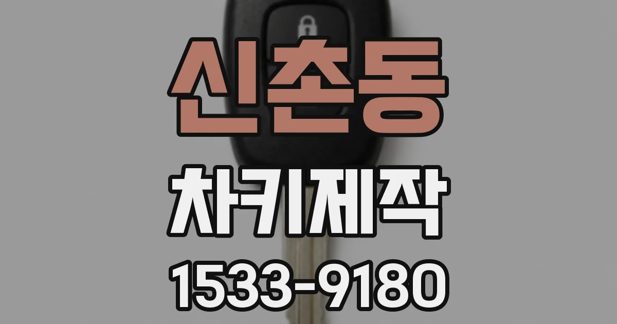 신촌동 차키제작