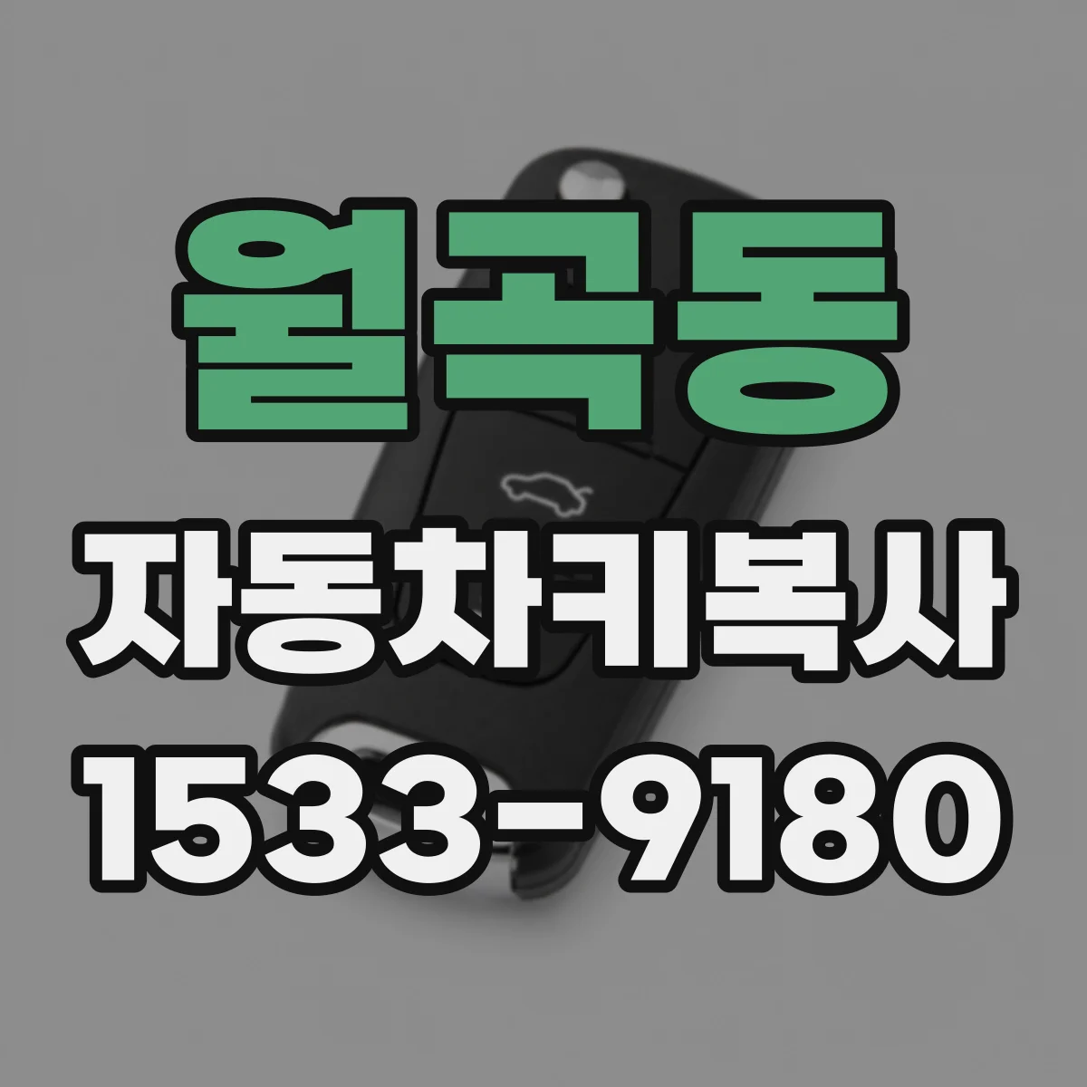 월곡동 자동차키복사