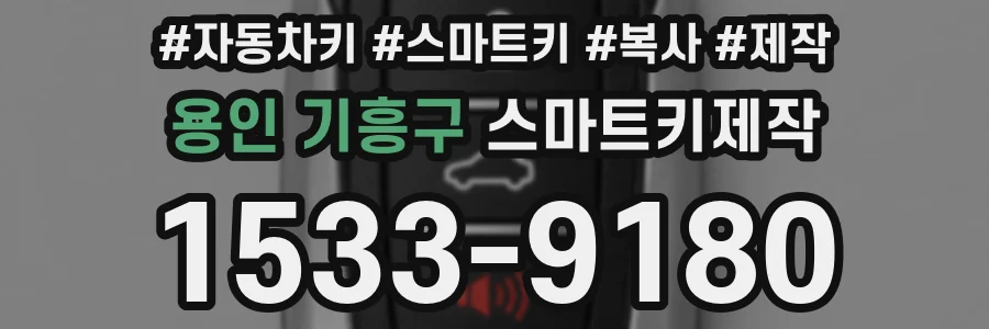 용인 기흥구 스마트키제작