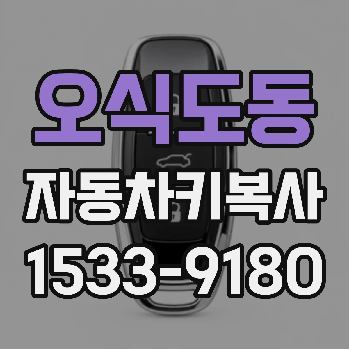 오식도동 자동차키복사