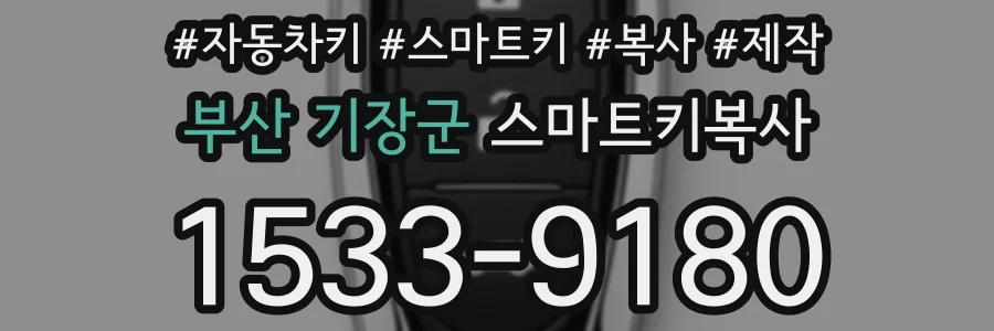 부산 기장군 스마트키복사