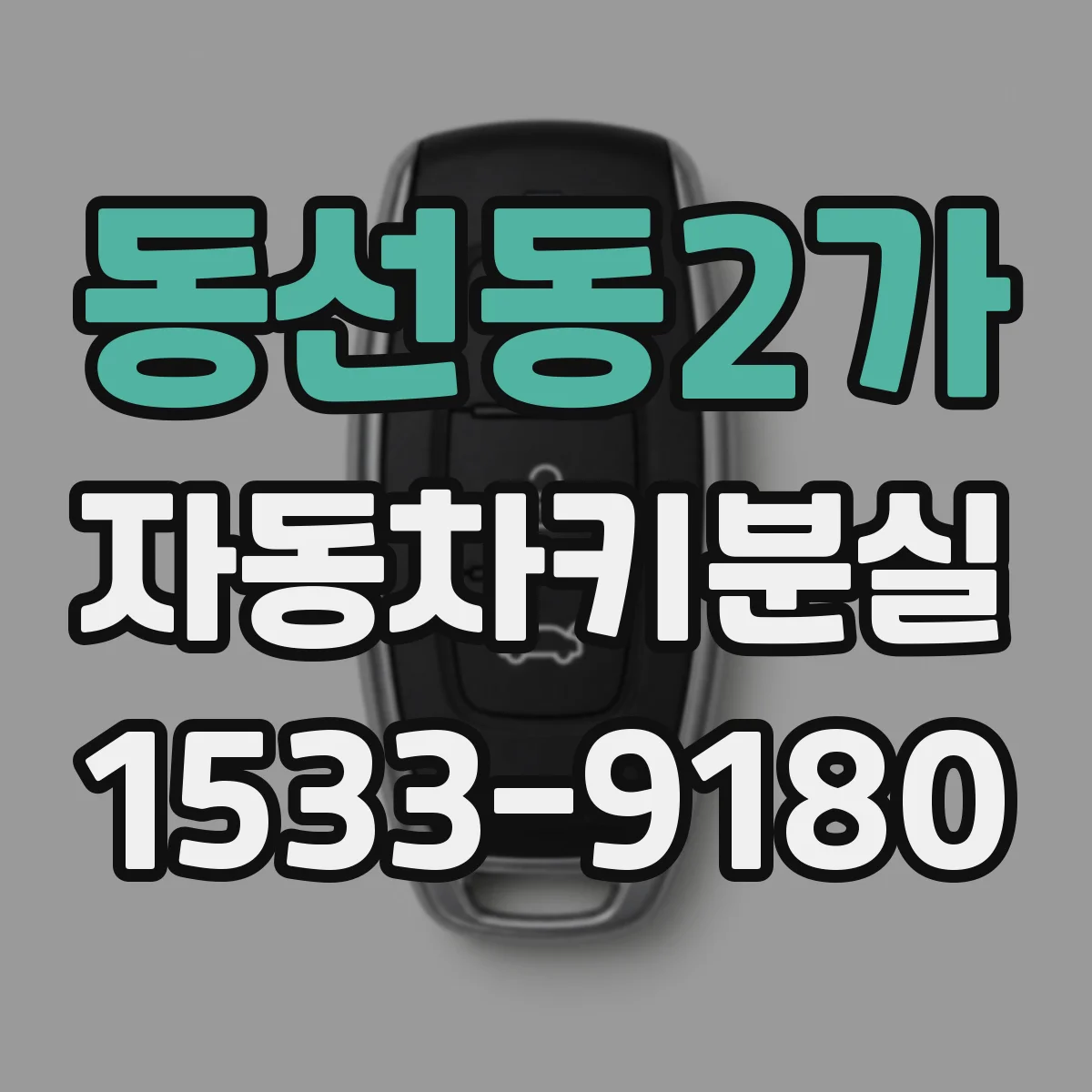 동선동2가 자동차키분실