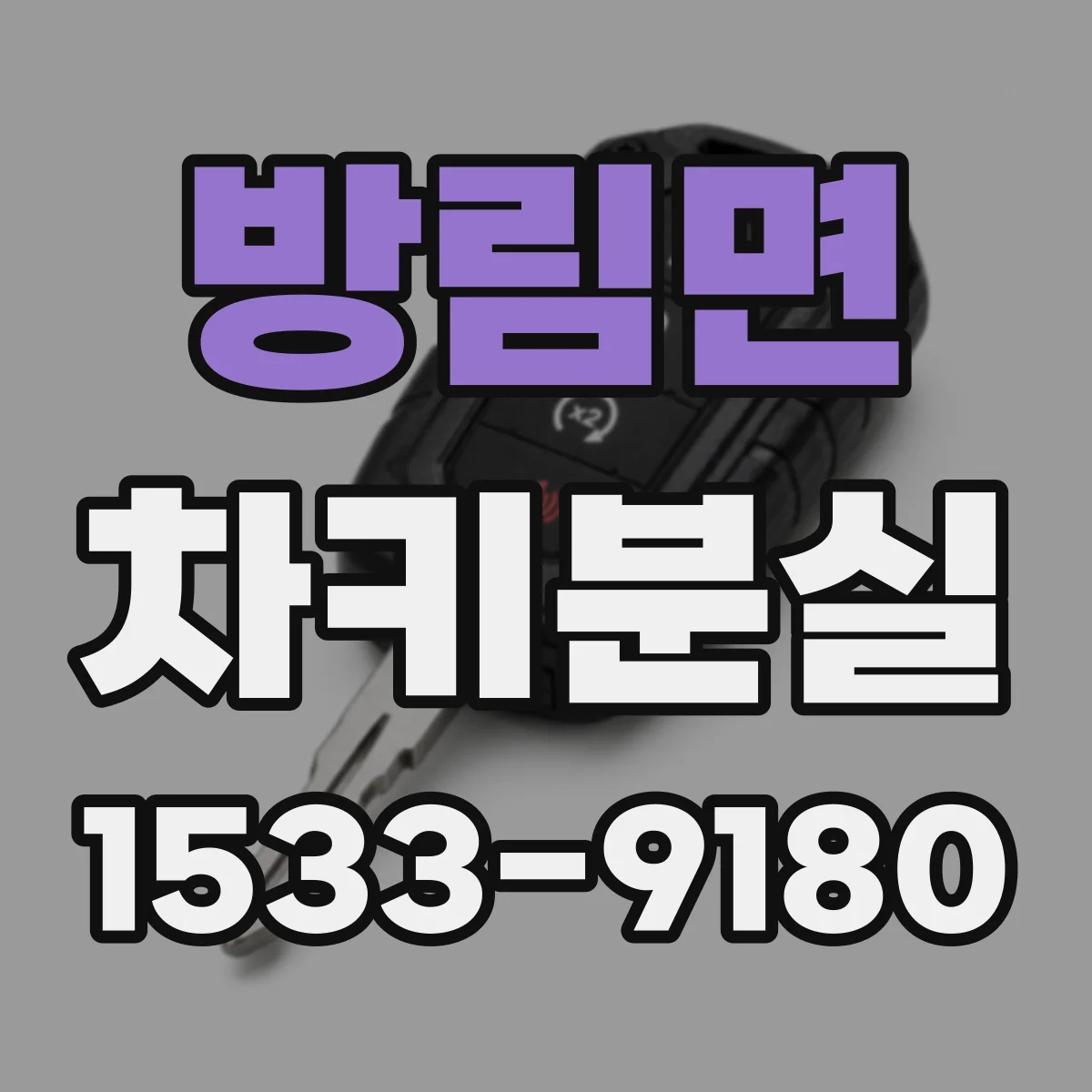방림면 차키분실