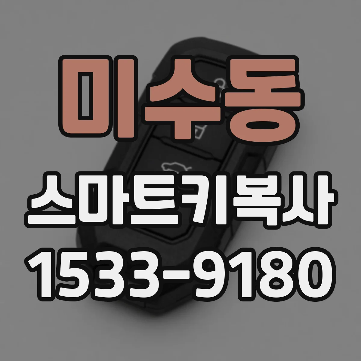 미수동 스마트키복사