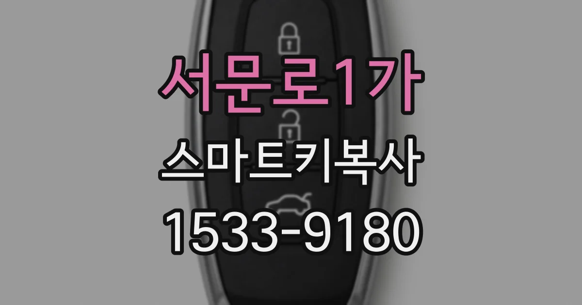 서문로1가 스마트키복사