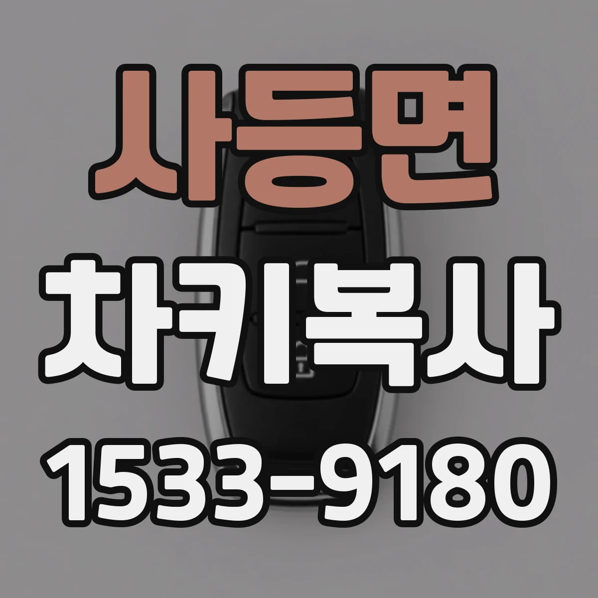 사등면 차키복사
