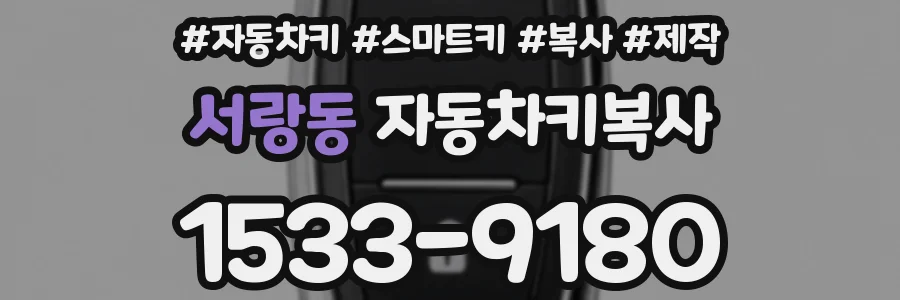 서랑동 자동차키복사