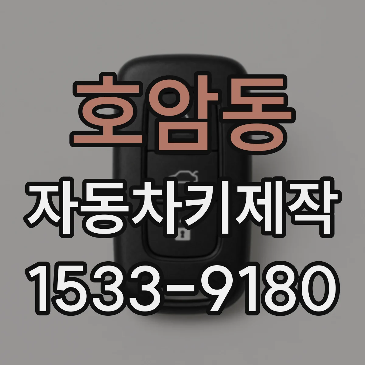 호암동 자동차키제작