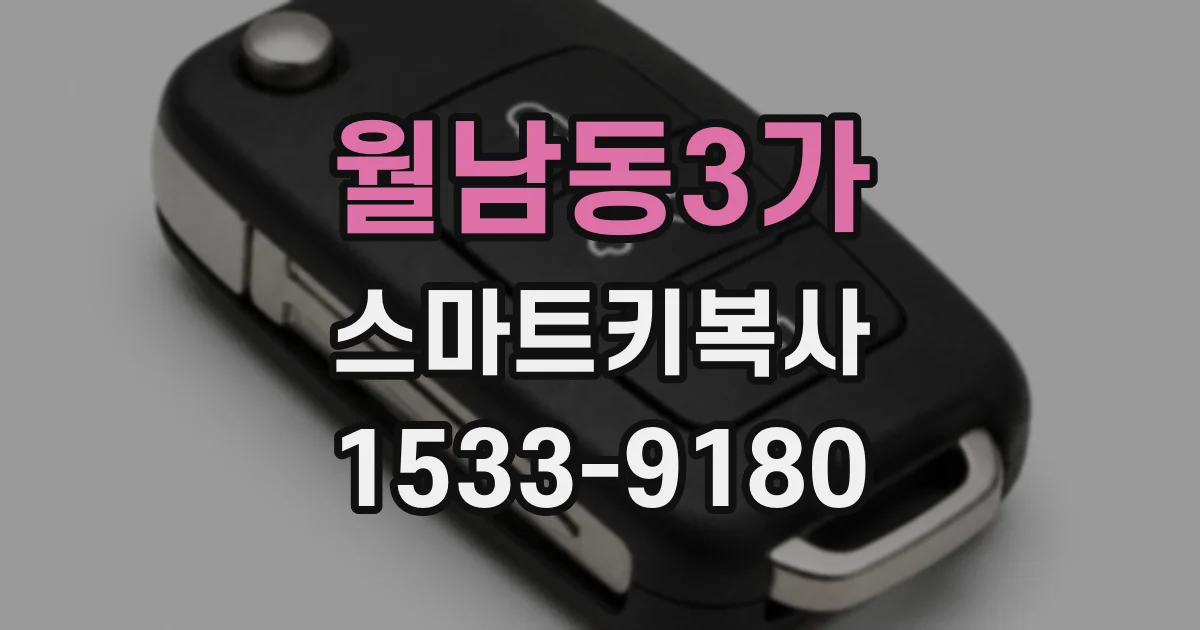 월남동3가 스마트키복사