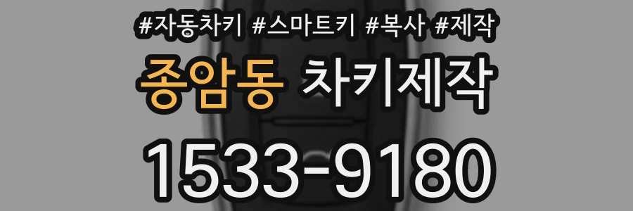 종암동 차키제작