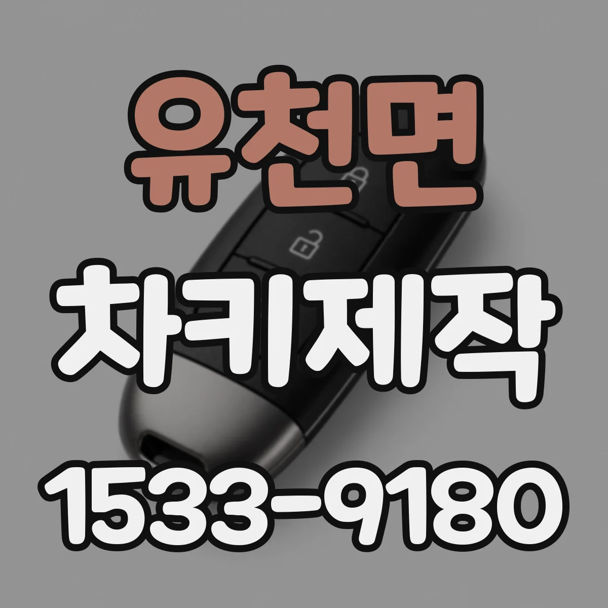 유천면 차키제작