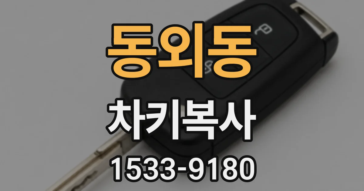 동외동 차키복사
