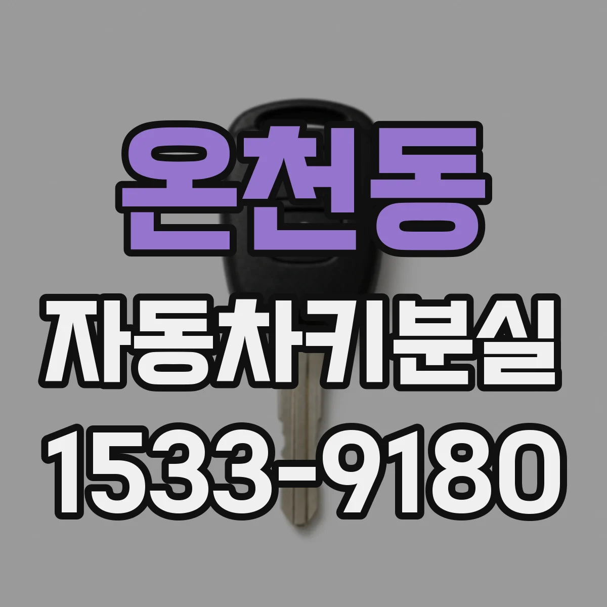 온천동 자동차키분실