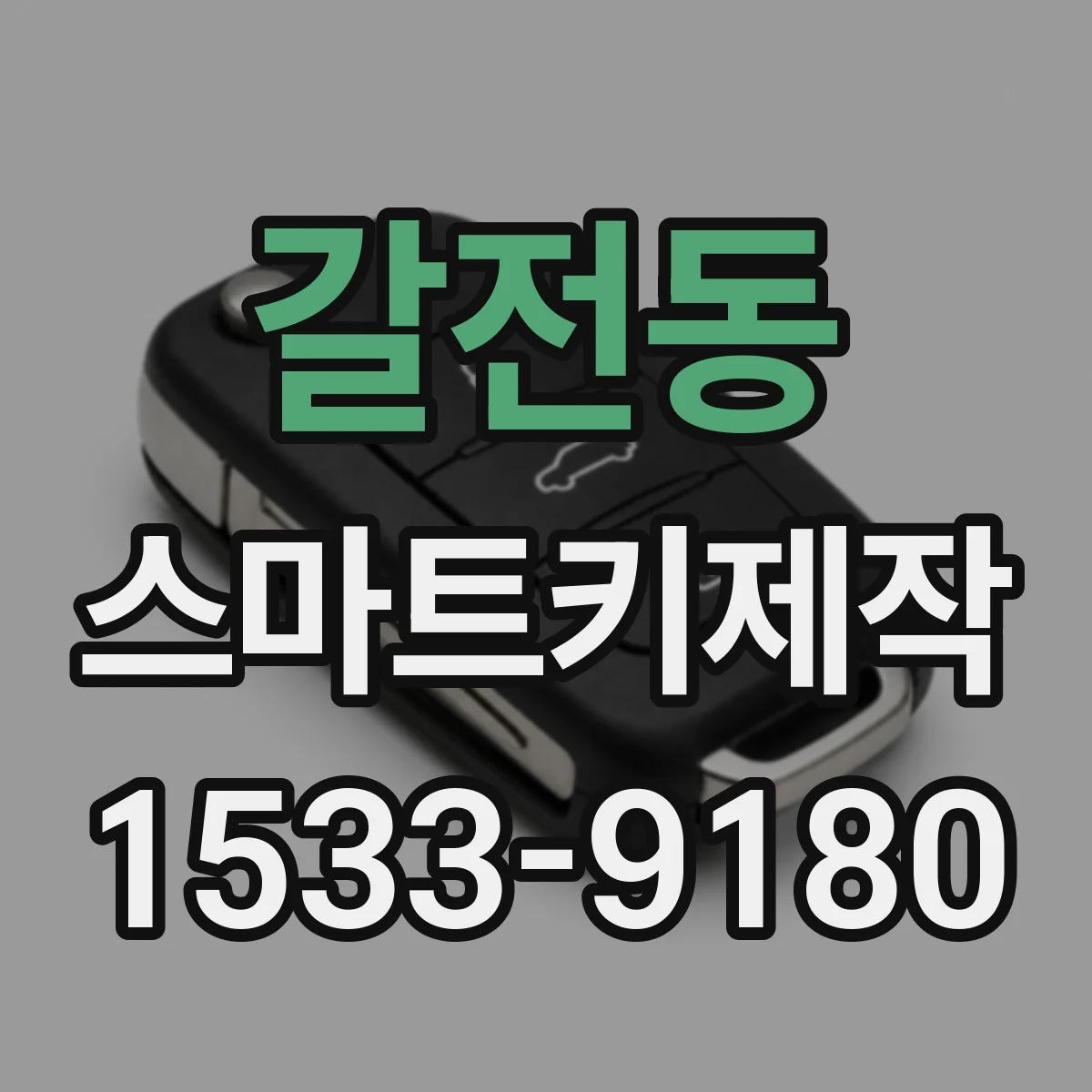 갈전동 스마트키제작
