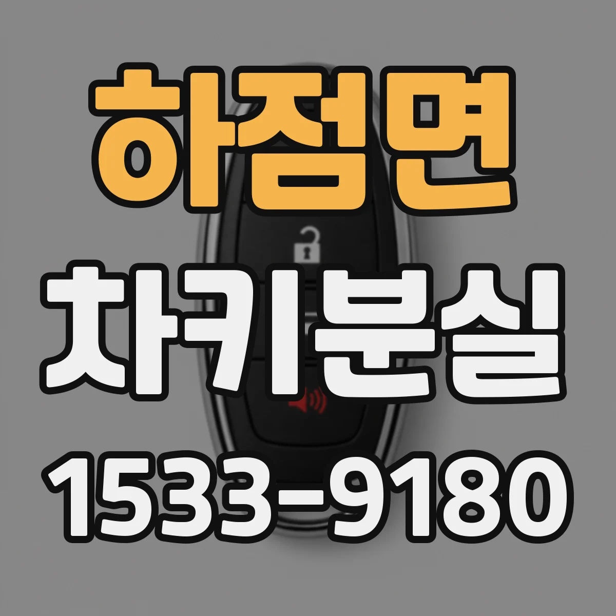 하점면 차키분실