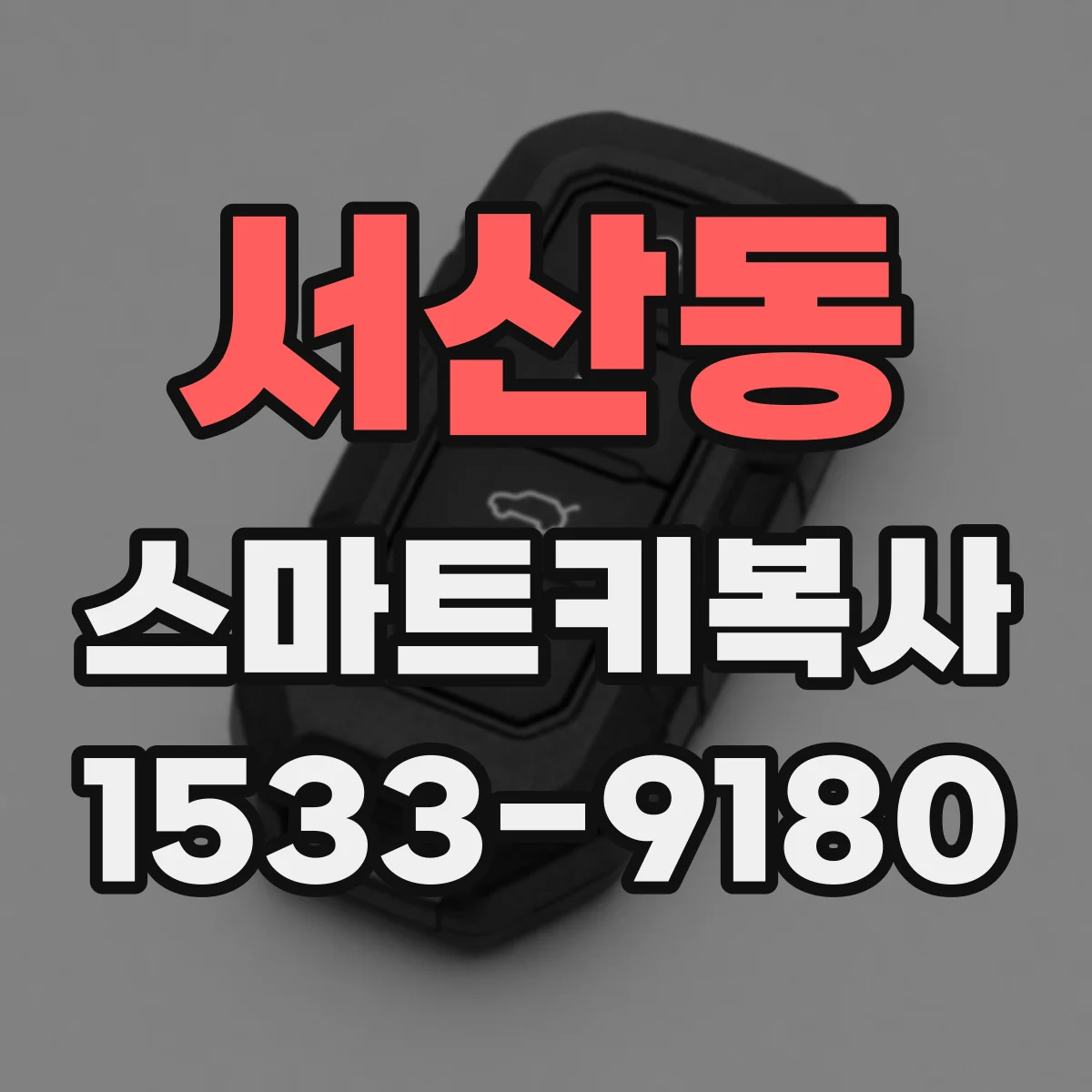 서산동 스마트키복사