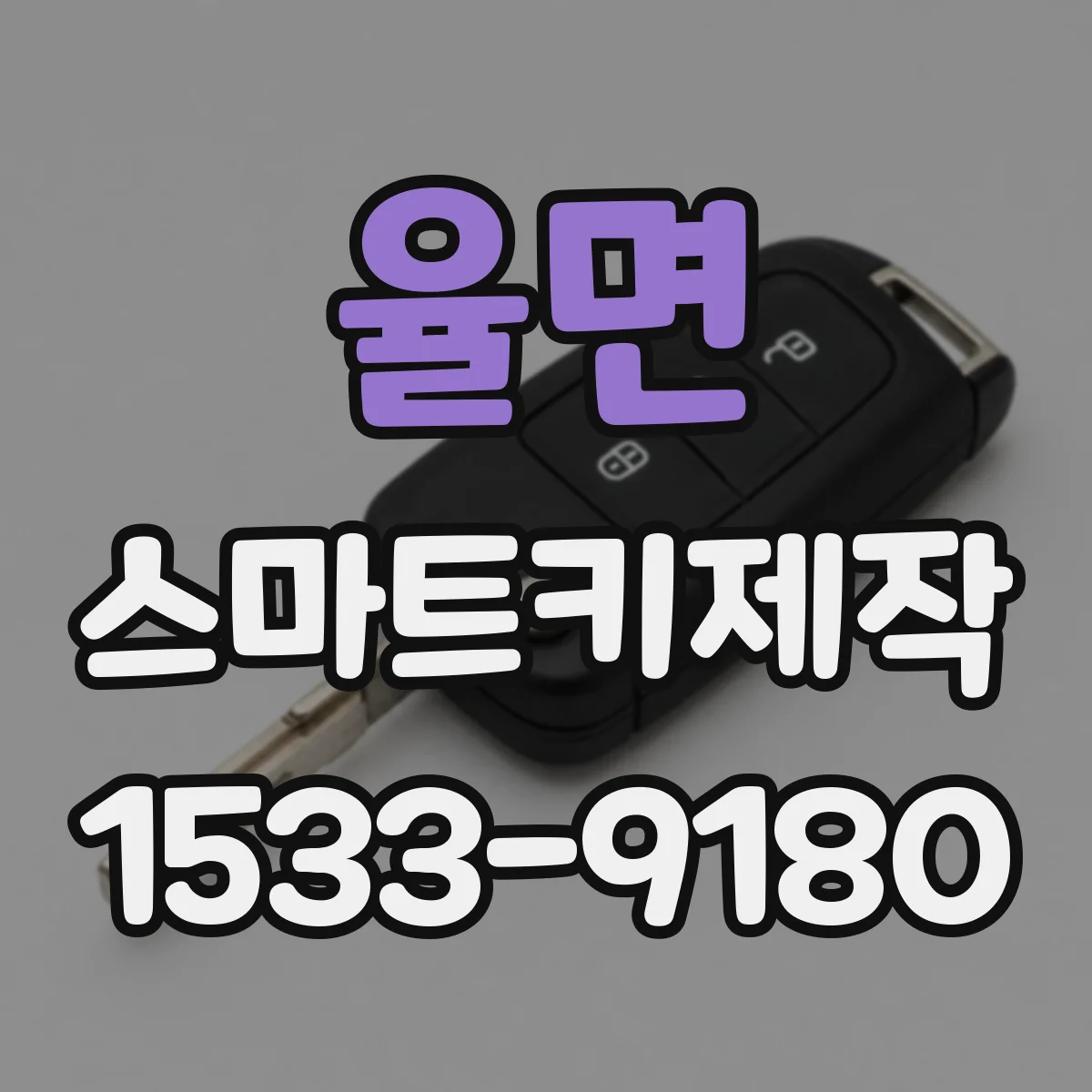 율면 스마트키제작