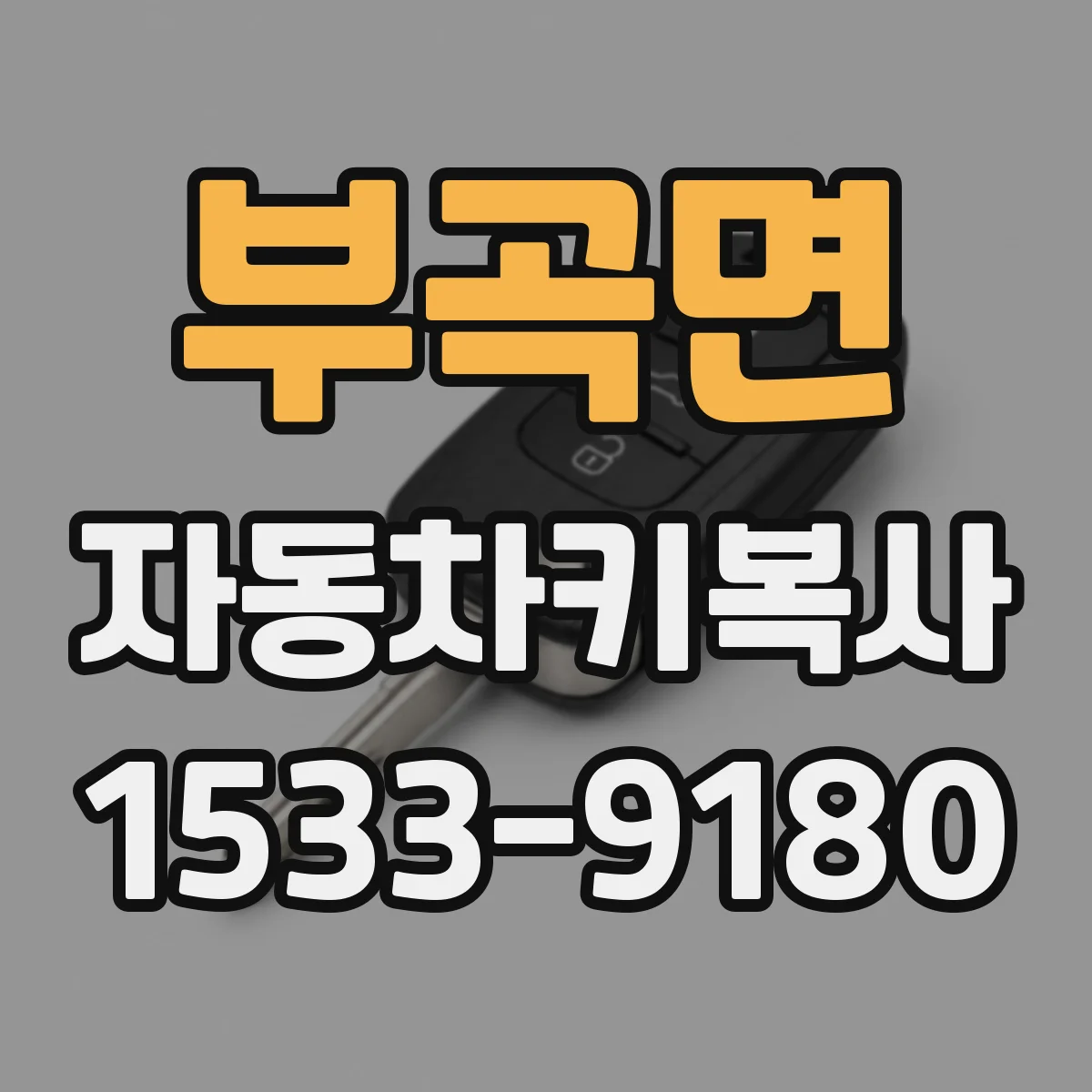 부곡면 자동차키복사