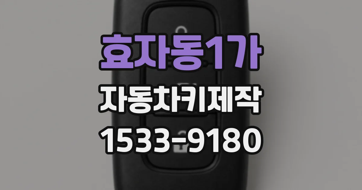 효자동1가 자동차키제작