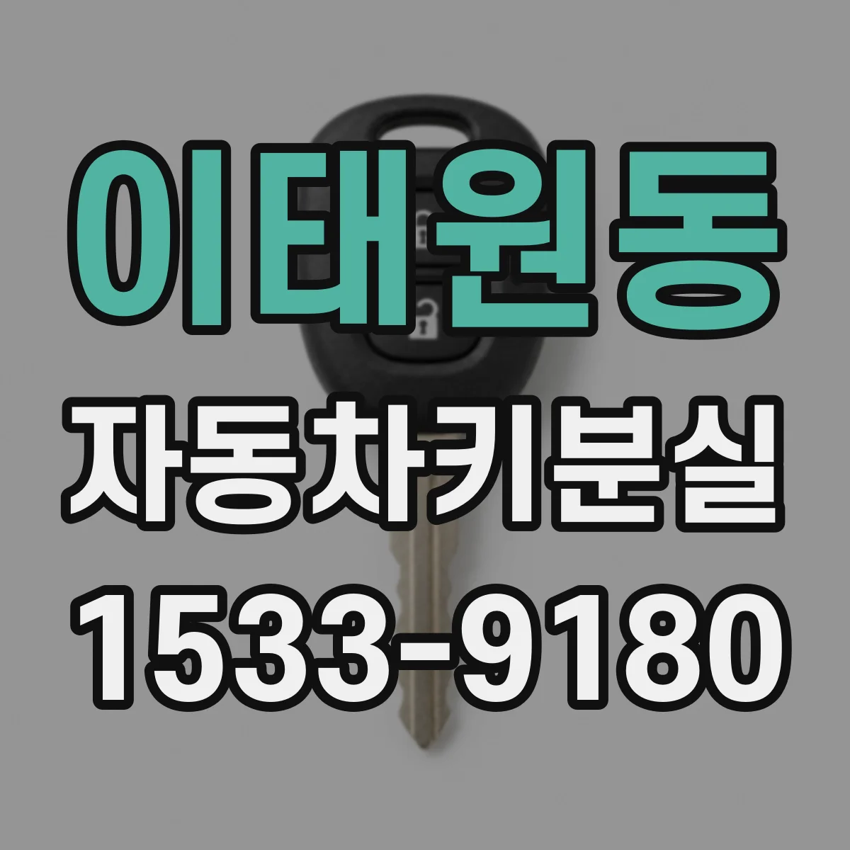이태원동 자동차키분실