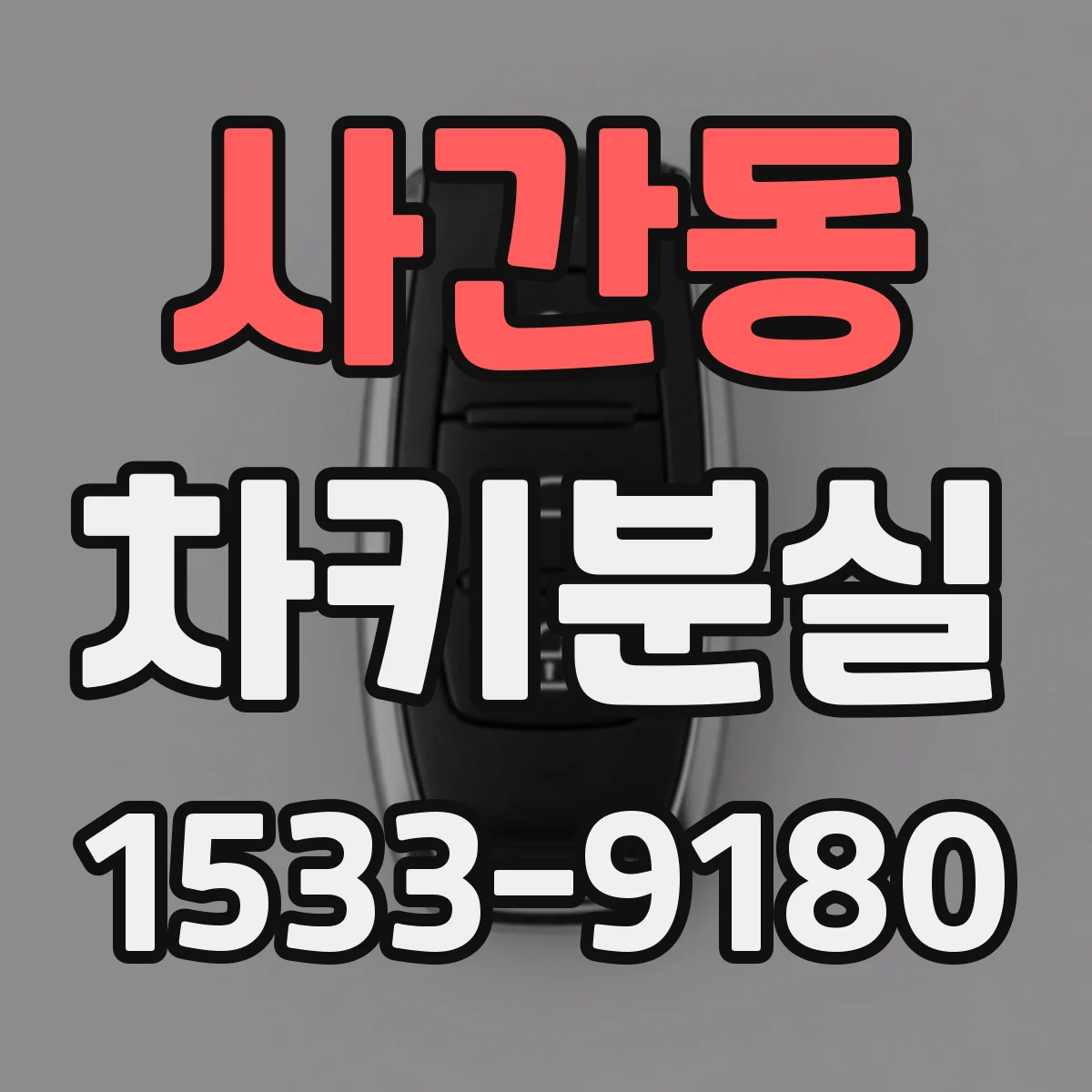 사간동 차키분실