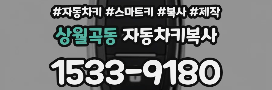 상월곡동 자동차키복사