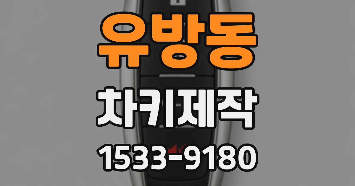 유방동 차키제작
