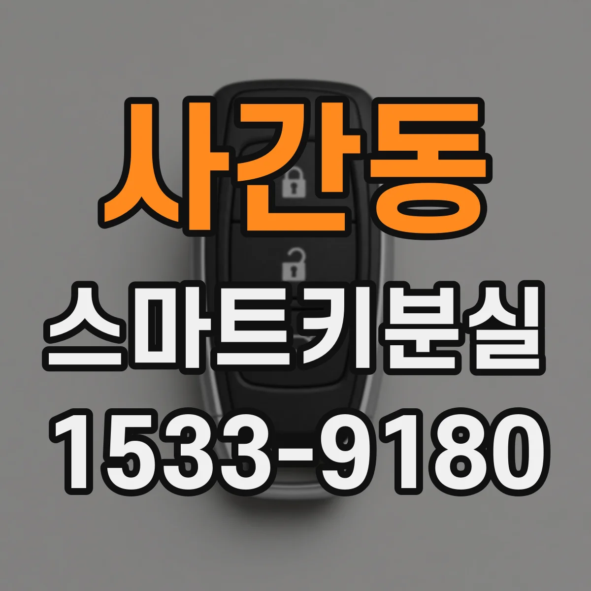 사간동 스마트키분실
