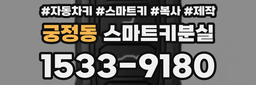 궁정동 스마트키분실