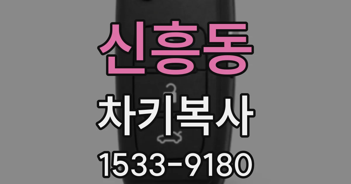 신흥동 차키복사