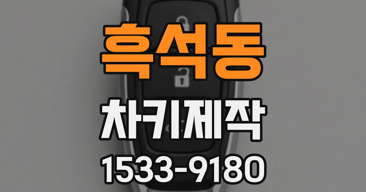 흑석동 차키제작