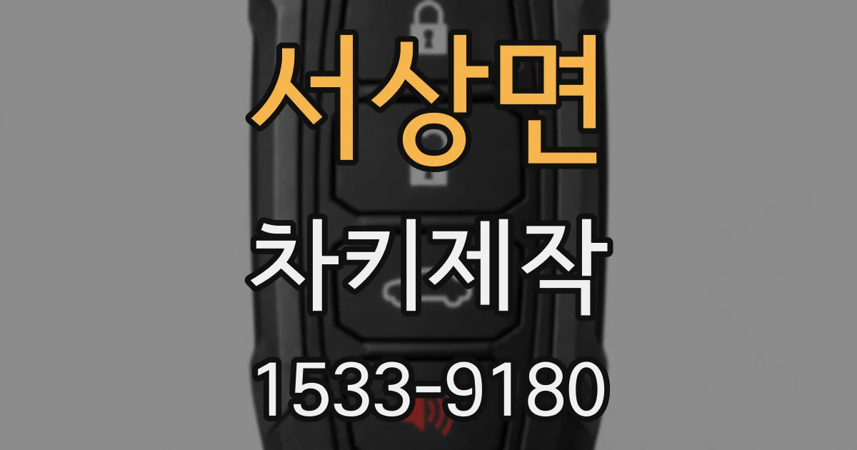 서상면 차키제작