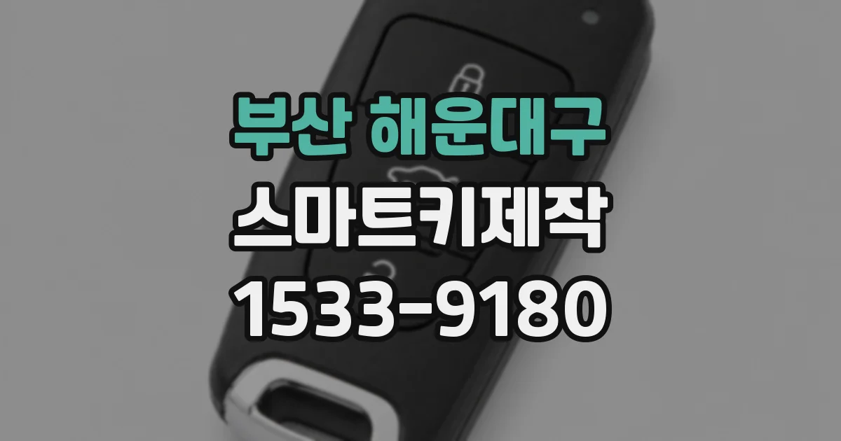 부산 해운대구 스마트키제작