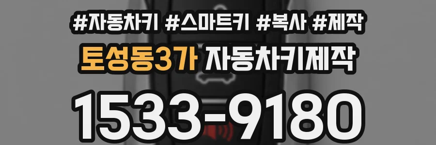 토성동3가 자동차키제작