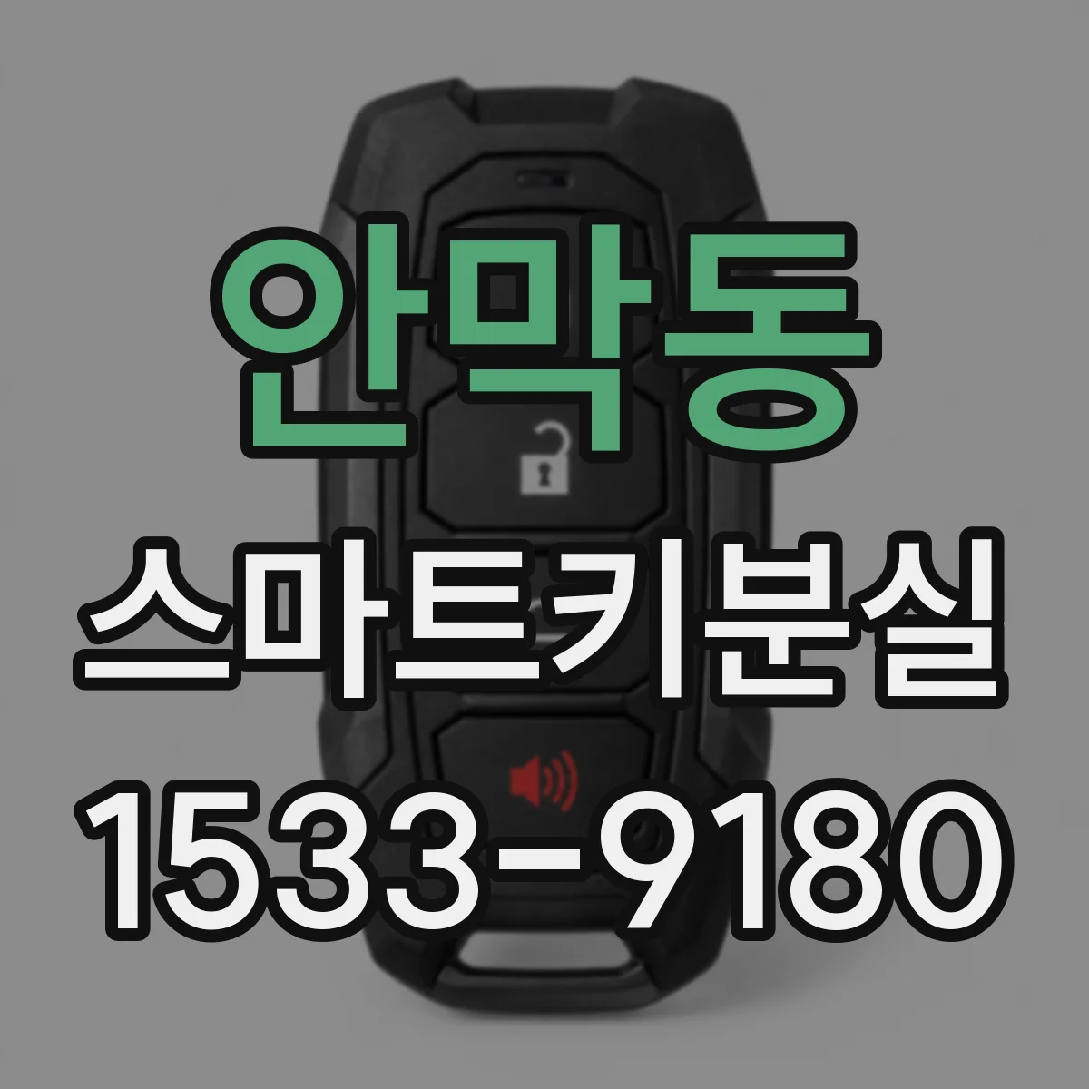 안막동 스마트키분실