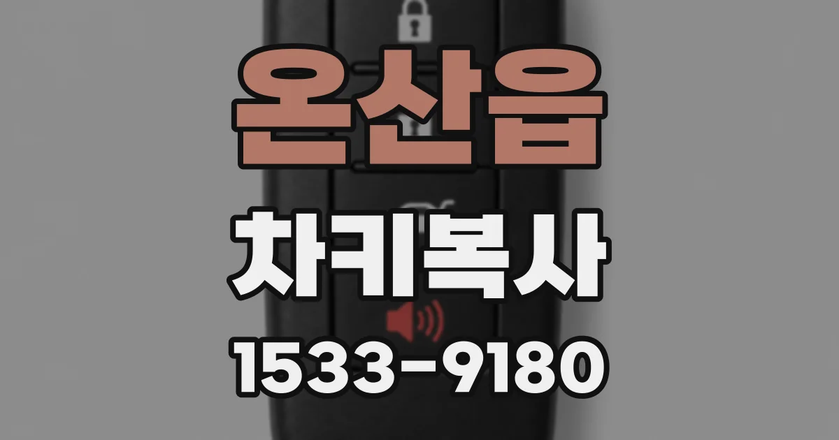 온산읍 차키복사