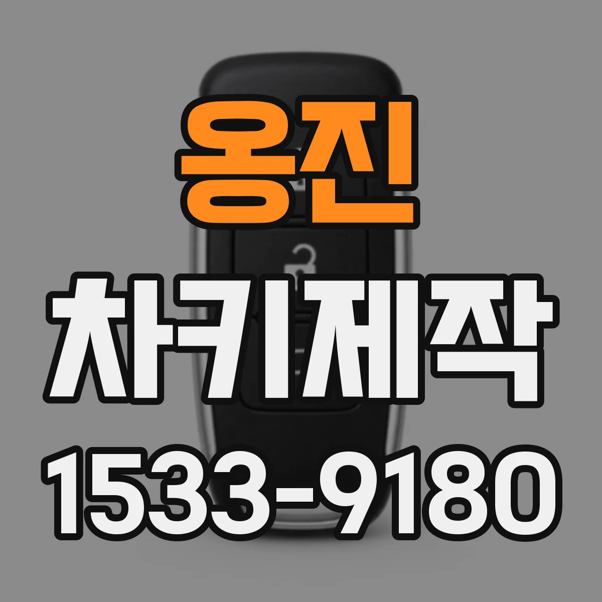 옹진 차키제작