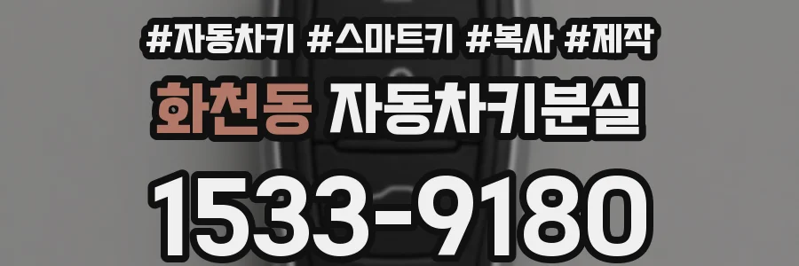 화천동 자동차키분실