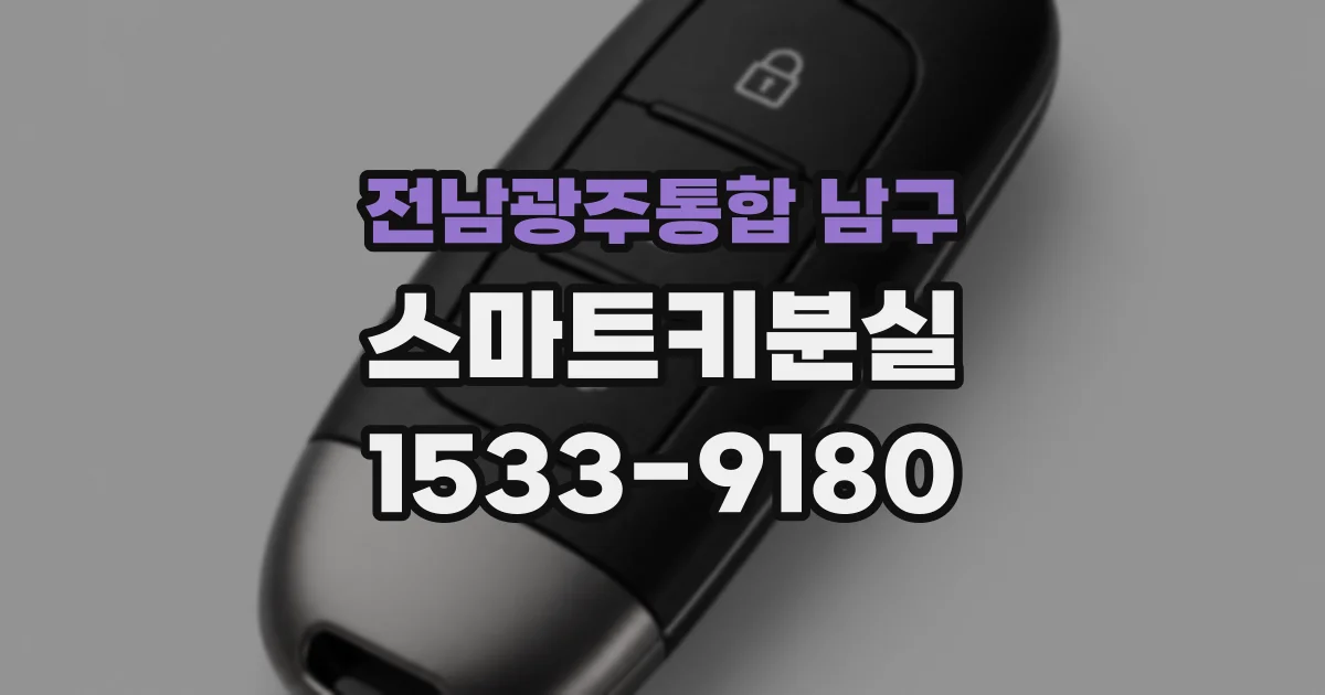 전남광주통합 남구 스마트키분실