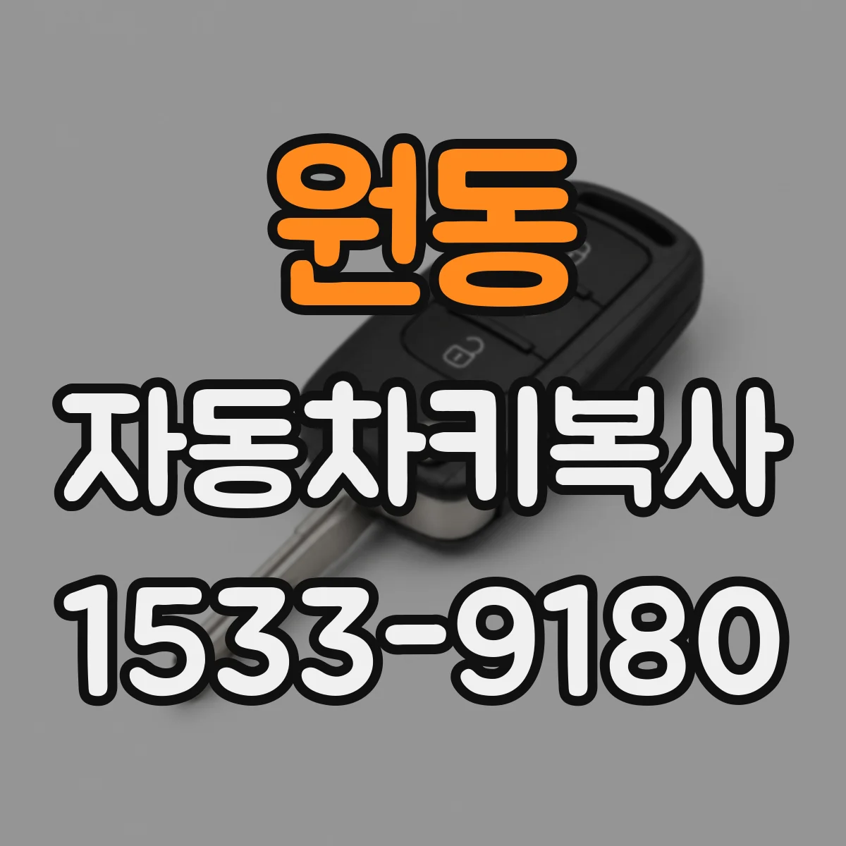 원동 자동차키복사