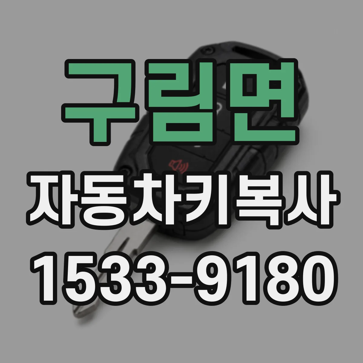 구림면 자동차키복사