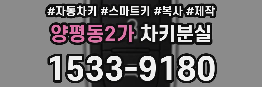 양평동2가 차키분실