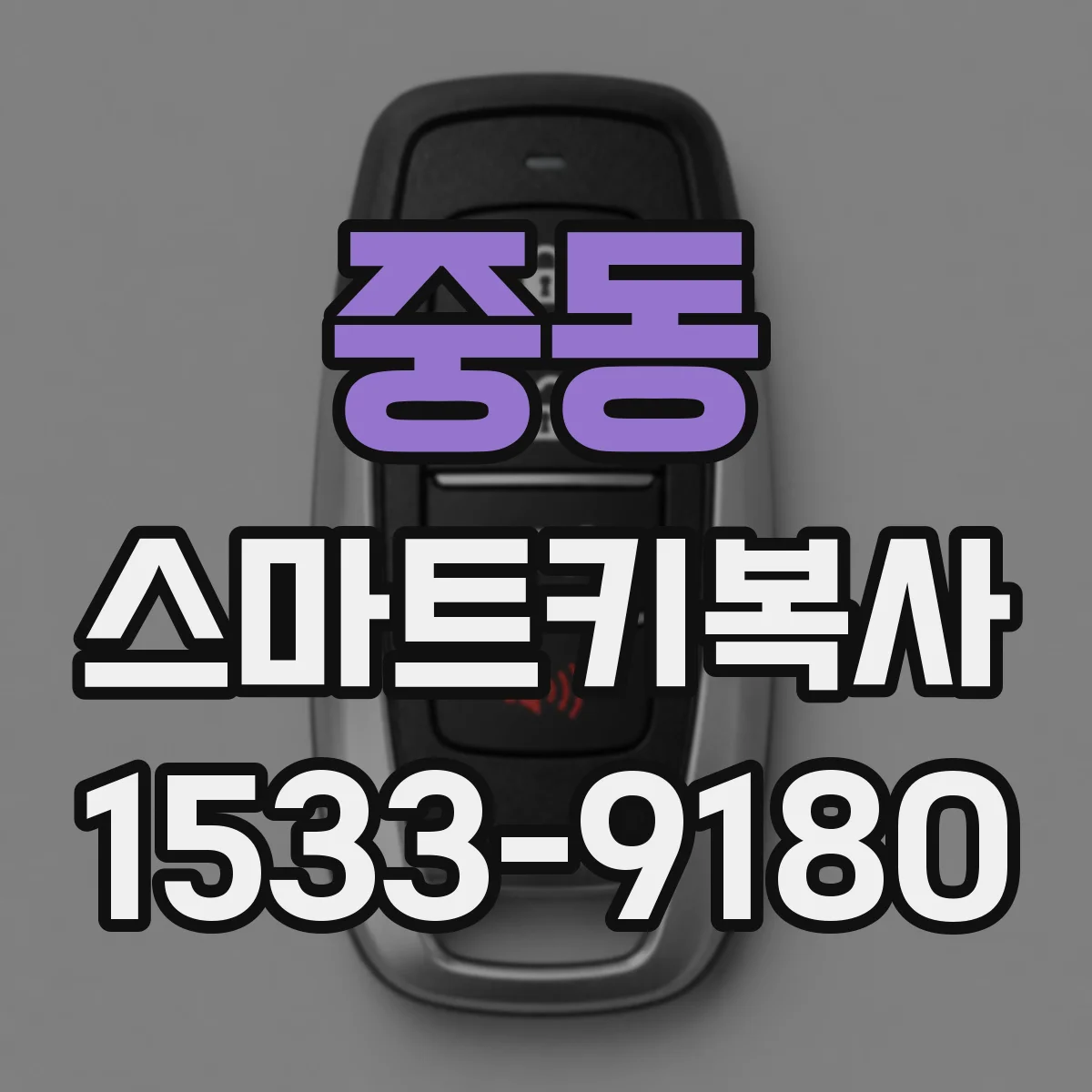 중동 스마트키복사