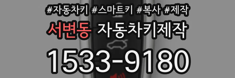 서변동 자동차키제작
