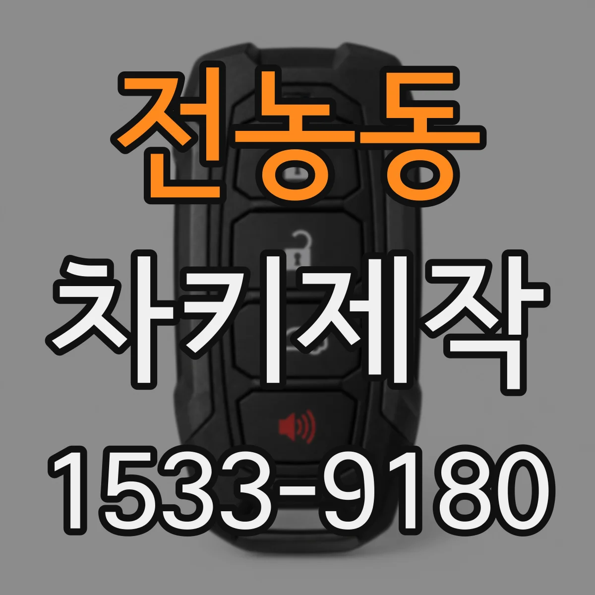 전농동 차키제작