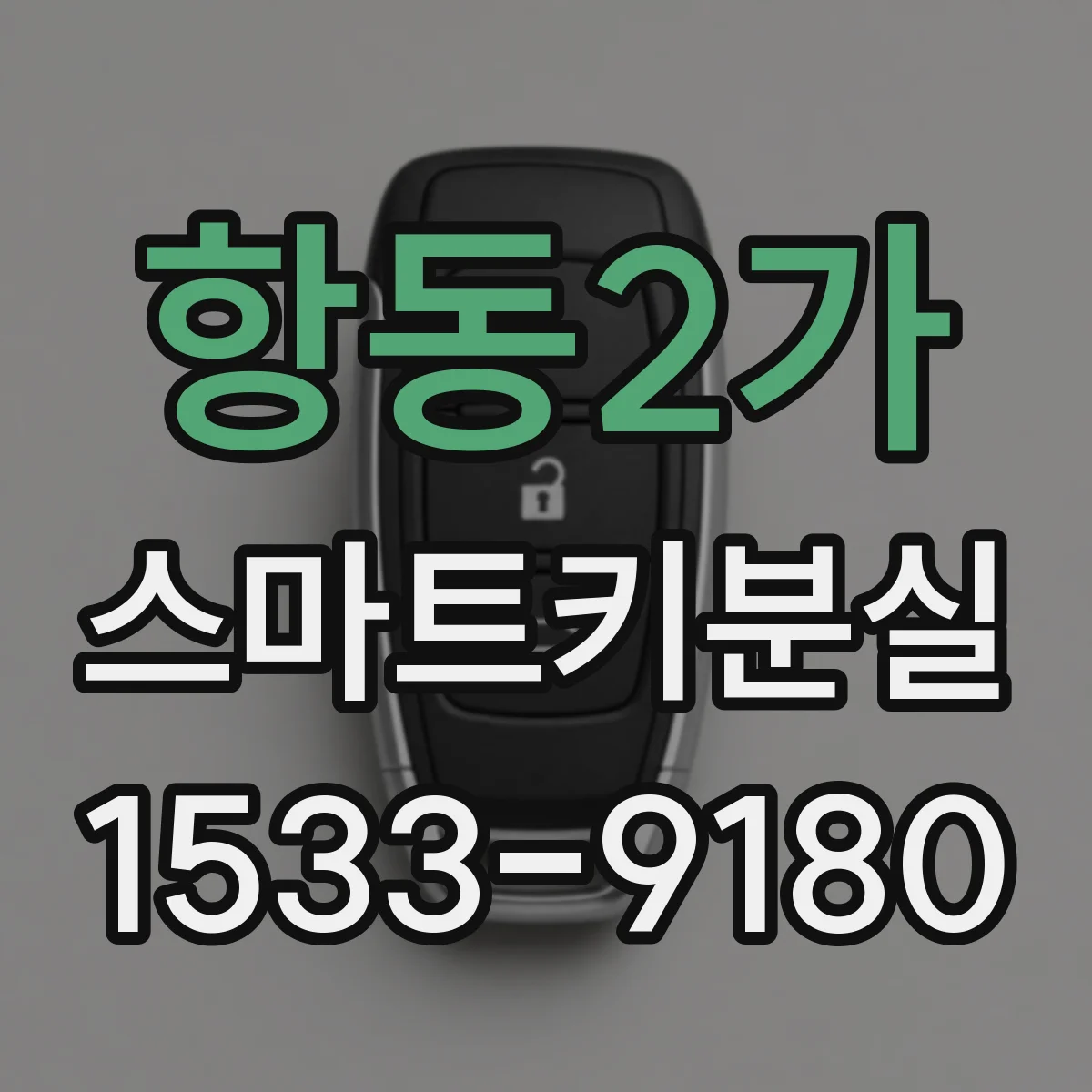 항동2가 스마트키분실